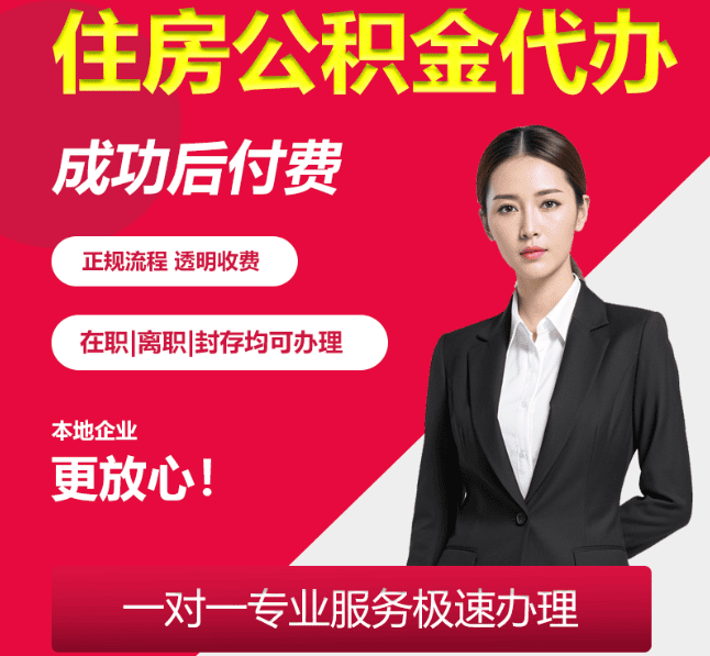 杭锦后住房公积金代办